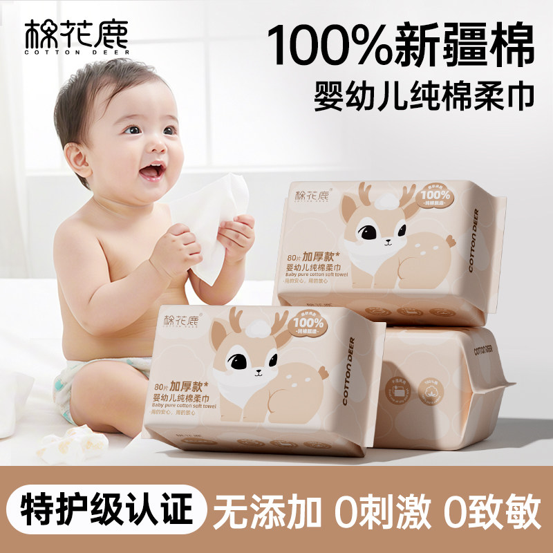 棉花鹿100%全棉柔巾新生婴幼儿宝宝专用纯棉洗脸巾干湿两用一次性