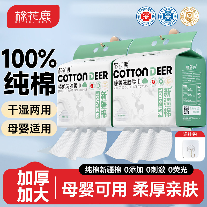 棉花鹿100%新疆棉一次性洗脸巾