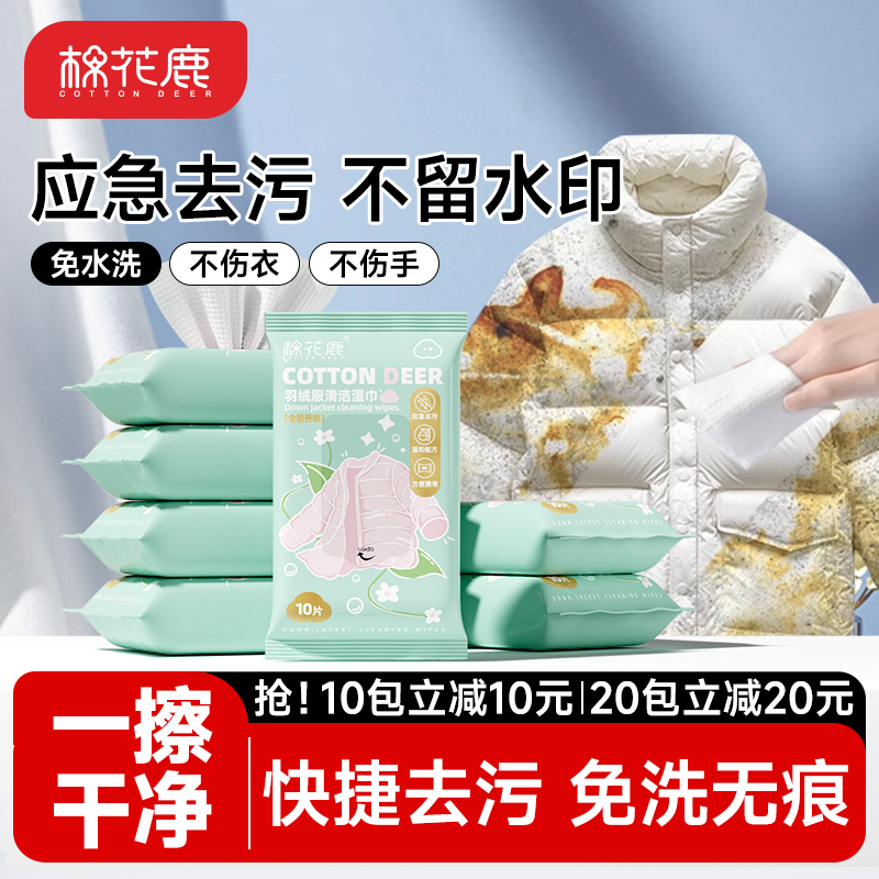 棉花鹿羽绒服免洗清洁湿巾强力去污衣物去渍专用干洗湿纸巾便携装