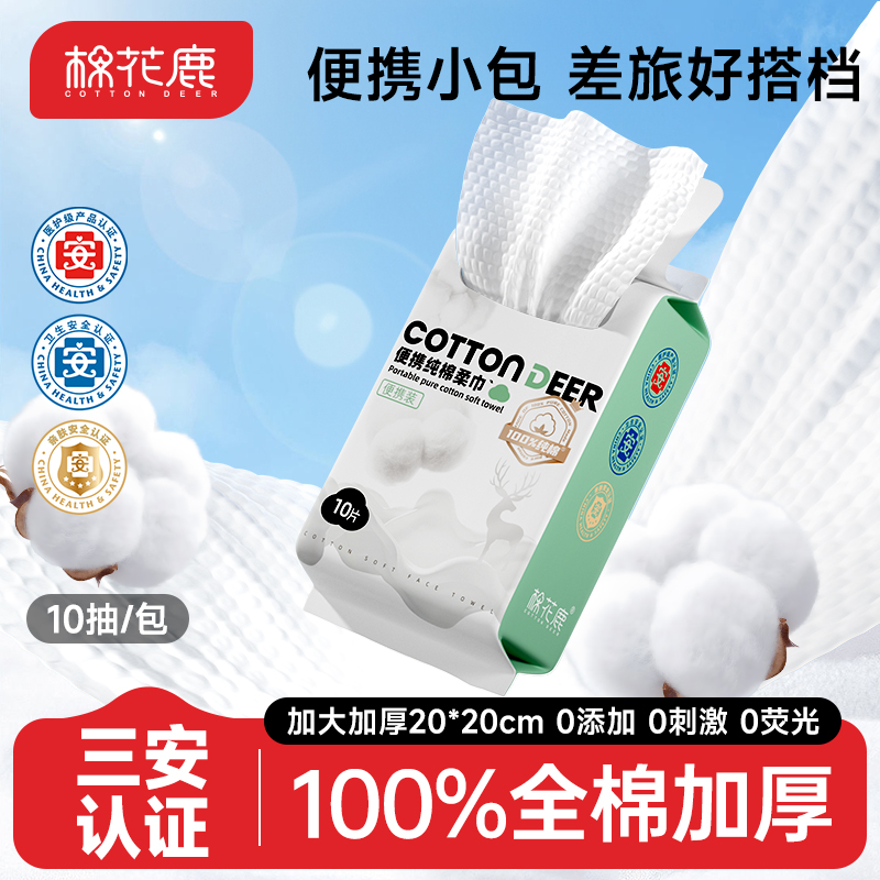 便捷装全棉洗脸巾10抽旅行适用