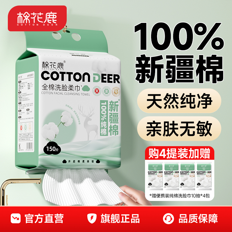 棉花鹿100%全棉洗脸巾600抽