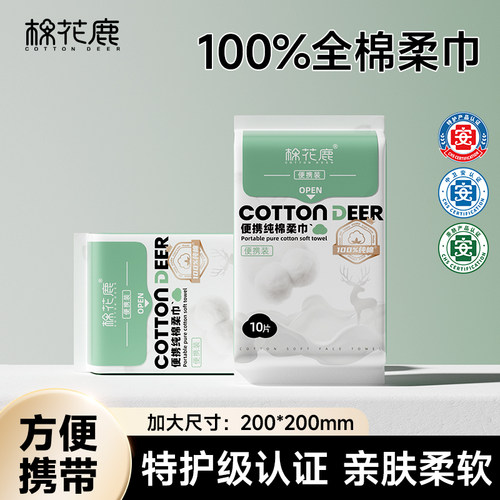 棉花鹿100%全棉洗脸巾旅行装