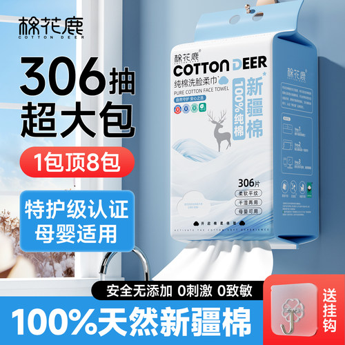 棉花鹿100%全棉洗脸巾云感306抽
