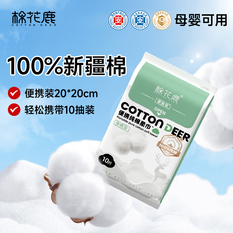 【天猫U先】棉花鹿医护级全棉洗脸巾旅行装100%纯棉洗脸柔巾便携