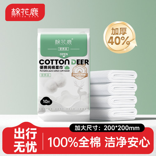 【天猫U先】棉花鹿100%全棉洗脸巾旅行装医护级纯棉洗脸柔巾便携
