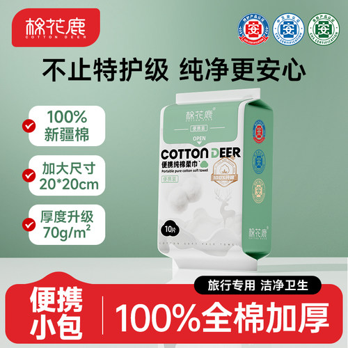 棉花鹿100%纯棉洗脸巾便携旅行装