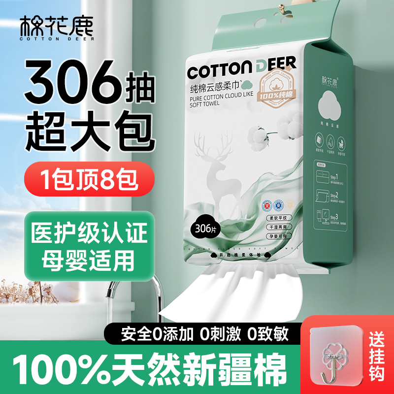 棉花鹿100%全棉洗臉巾云感306抽