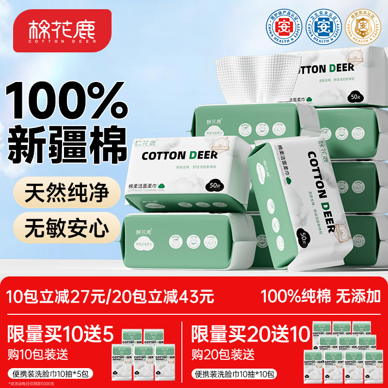 棉花鹿100%全棉洗脸巾一次性纯棉加厚擦脸巾抽取式棉柔巾干湿两用