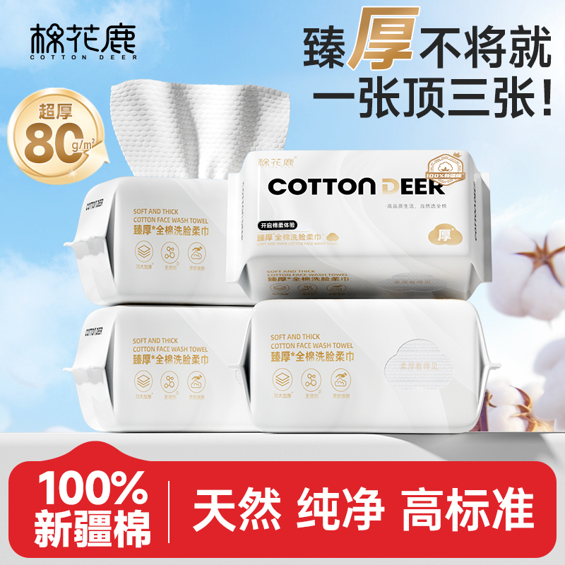 棉花鹿全棉加厚一次性洗脸巾
