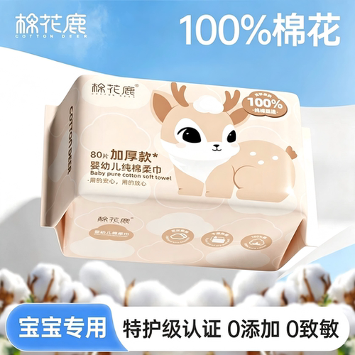 棉花鹿婴幼儿纯棉棉柔巾