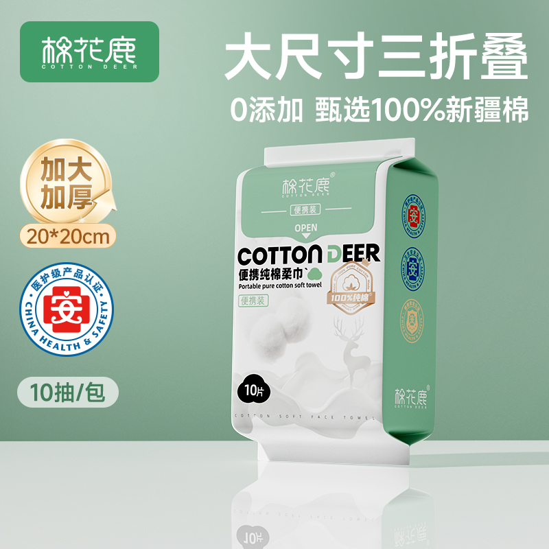 棉花鹿100%纯棉洗脸巾旅行便携装
