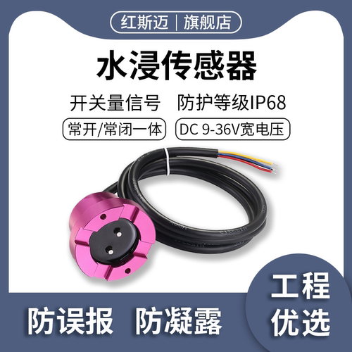 红斯迈水浸传感器防凝露抗冲击