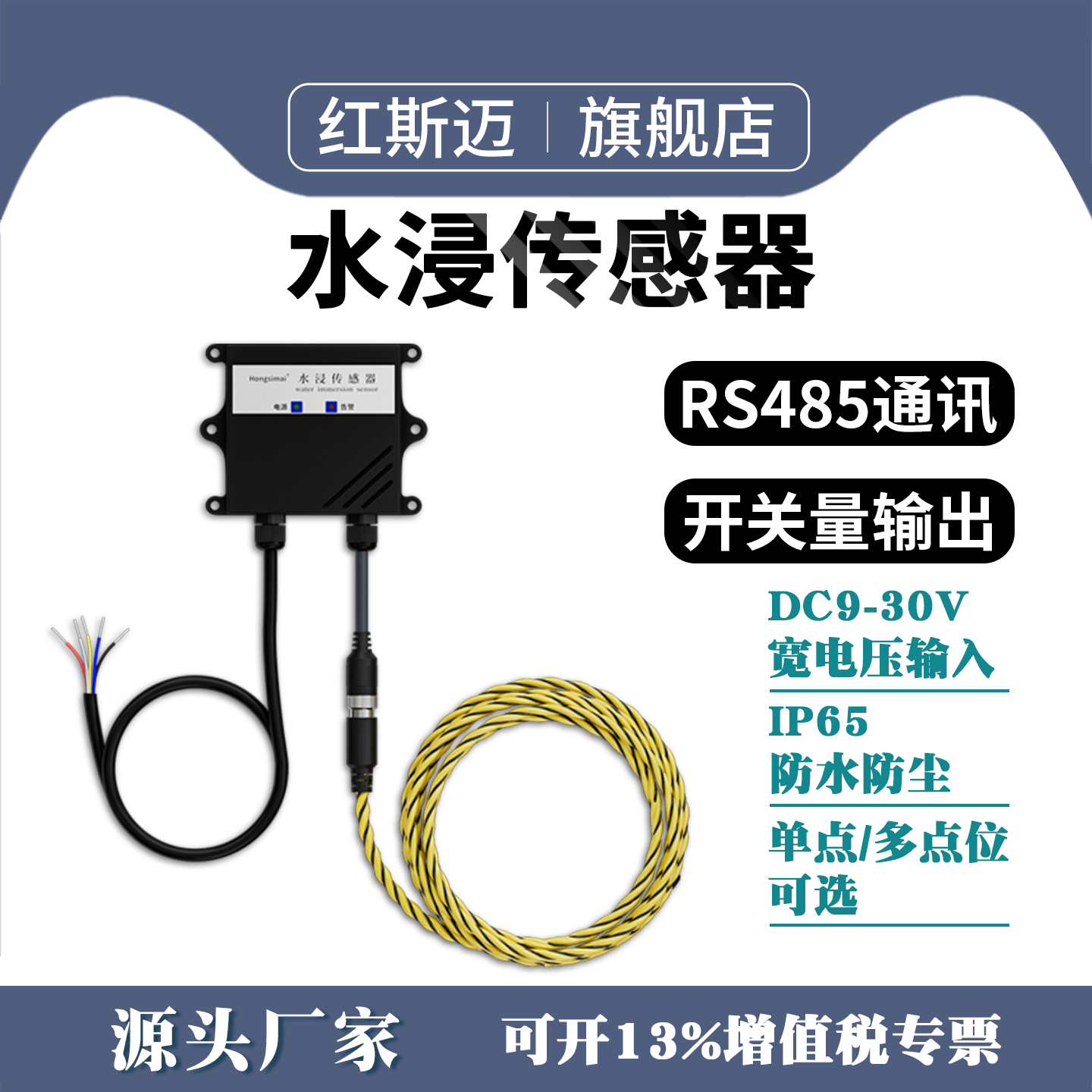 红斯迈485水浸传感器工业漏水检测报警器高精度溢…