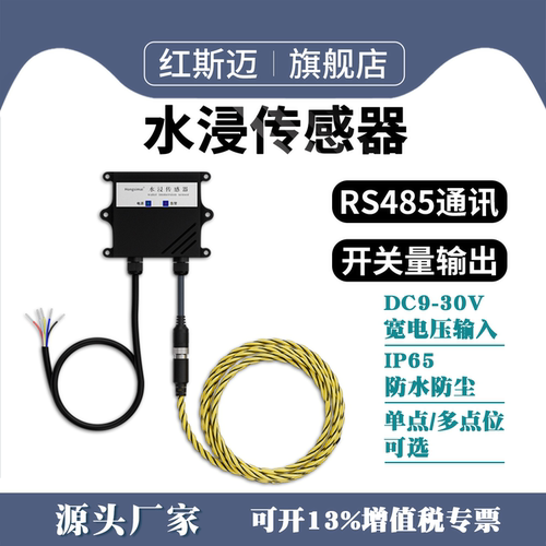 红斯迈工业漏水检测水浸传感器
