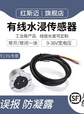 水浸传感器漏水报警器水浸探测器开关量常开常闭升级防凝露防误报