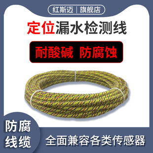 HSM 4定位漏酸检测线硫酸耐酸碱液体漏水检测绳漏液探测防腐蚀