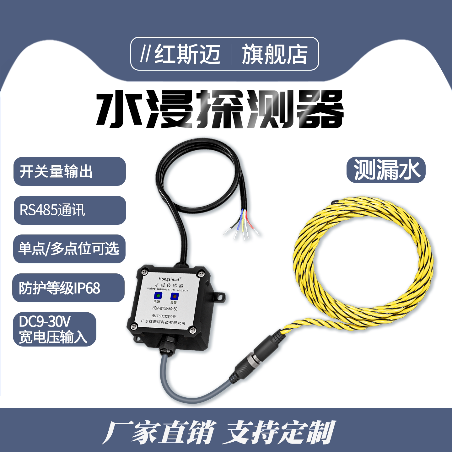 红斯迈水浸传感器RS485漏水探测报警器开关量水浸变送器机房基站