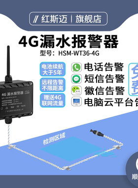 漏水报警器4G无线水浸传感器远程电话报警漏液探测器机房泵房