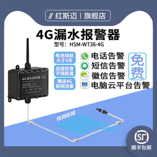 漏水报警器4G无线水浸传感器远程电话报警漏液探测器机房泵房