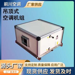 卧式新风机组冷暖空调风柜远程射流机组ZKD2.5吊顶式水冷暖空调机