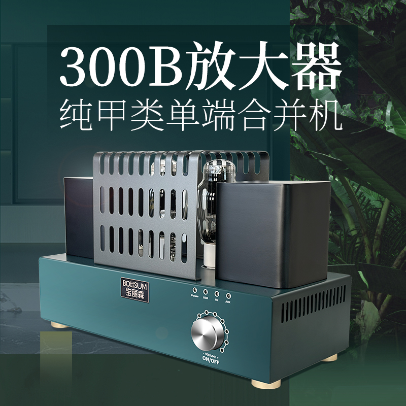声音透亮悦耳扎实300b胆机开关电源功放纯甲类单端功率放大器解码