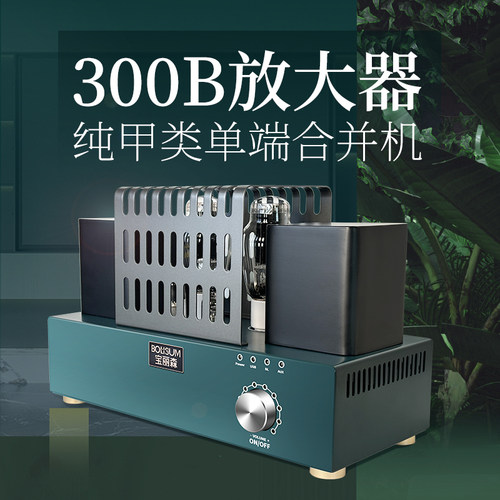 宝丽森300B胆机带解码电商版