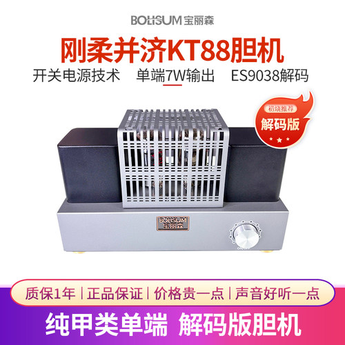 宝丽森KT88胆机甲类带蓝牙解码