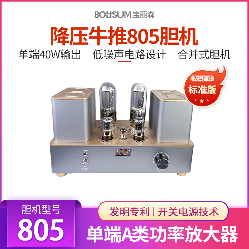 宝丽森805牛推胆机 40w甲类单端大功率 大动态 通透 HIFI胆机功放