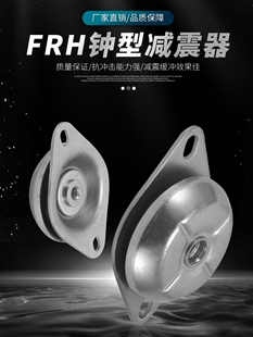 橡胶减振器Frh/Rs钟形碗形缓冲器橡胶垫减振器压缩机发电机空气压