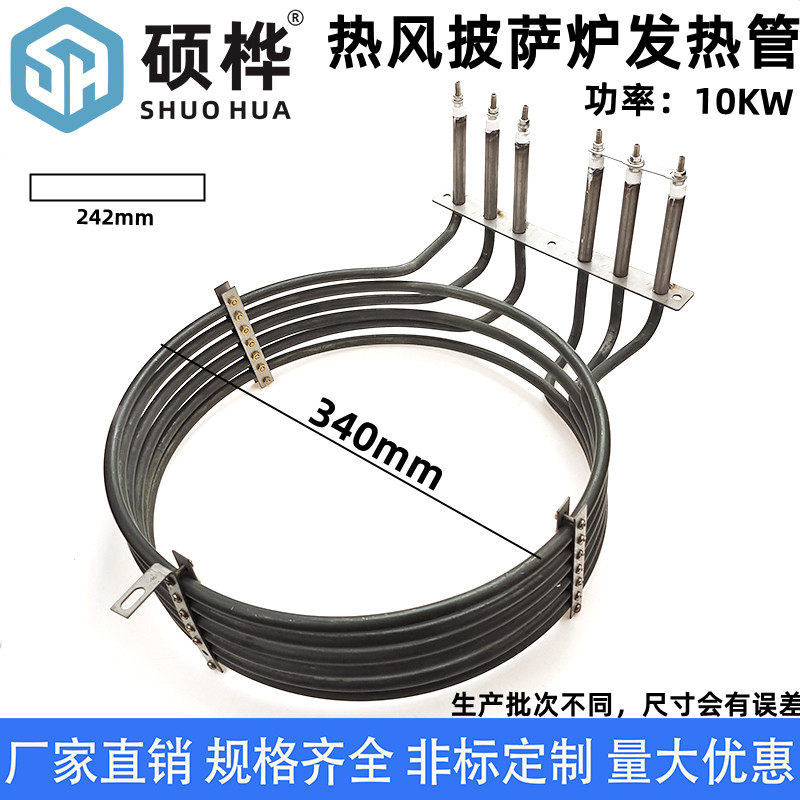 链条式热风披萨炉电热管 220V 10KW 烤炉干烧发热管 汉堡炉加热管