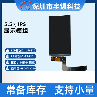 5.5寸竖屏720*1280宇锡ILI9881C