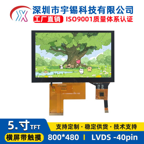 宇锡5寸工业横屏WVGA800x480分辨率IPS全视角LVDS接口工控液晶屏