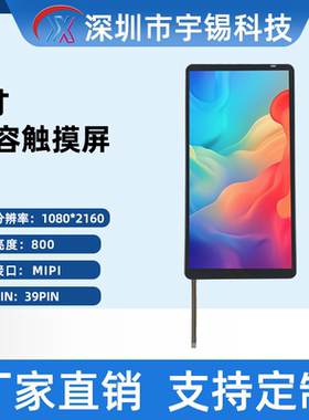 宇锡新款低温屏6寸1080x2160高清30pinMIPI接口支持触控电磁兼容