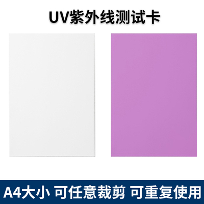 UV测试卡空白A4紫外线感光变色纸