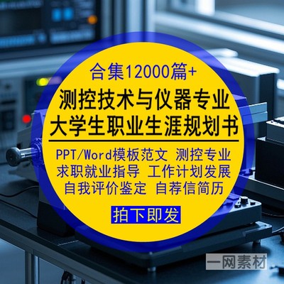 测控技术与仪器专业大学生职业生涯规划书PPT模板Word范文简历集