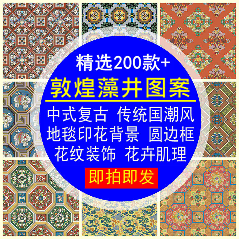 复古中式国潮风敦煌花纹装饰图案花卉藻井肌理圆形边框PSD/AI素材