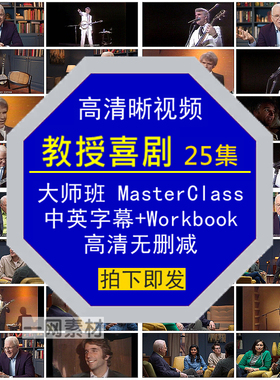 教授喜剧中英字幕+Workbook大师班MasterClass高清晰学习视频素材