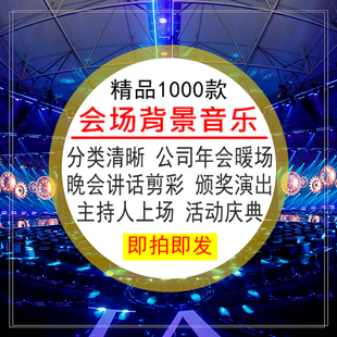 会场背景音乐企业公司年会颁奖演出晚会暖场讲话上场大型活动庆典
