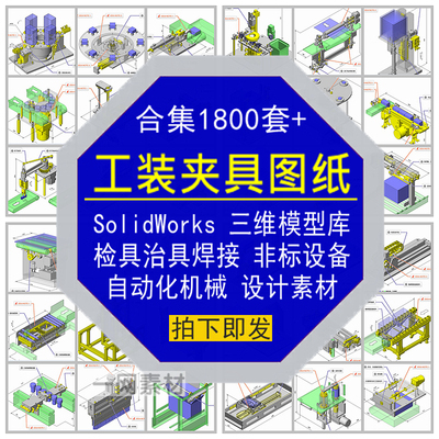 工装夹具图纸SW三维模型检具治具焊接非标自动化机械设备设计素材