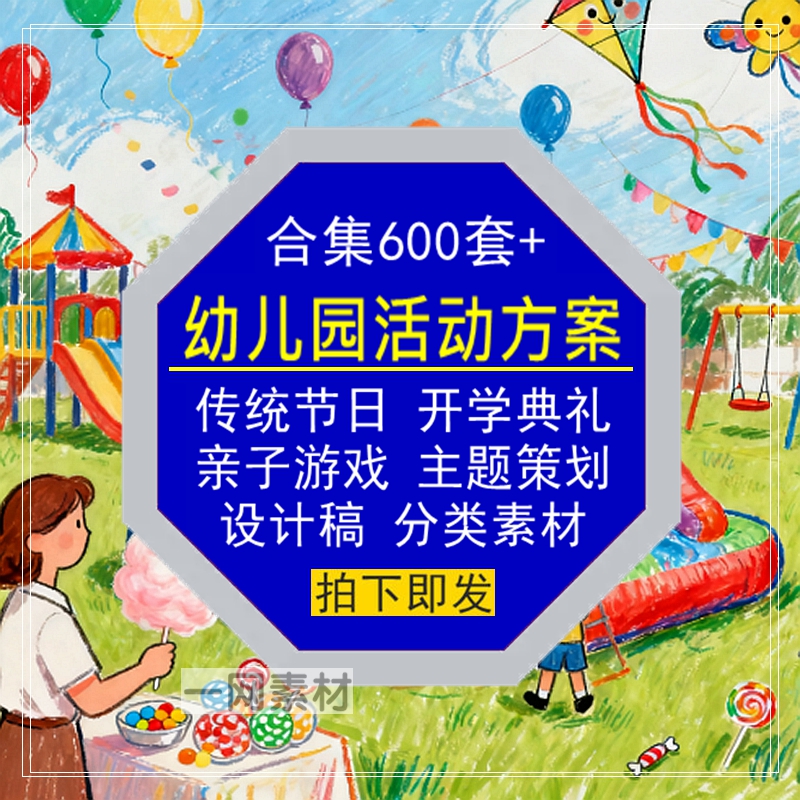幼儿园活动方案合集传统节日开学典礼亲子游戏主题策划设计稿素材