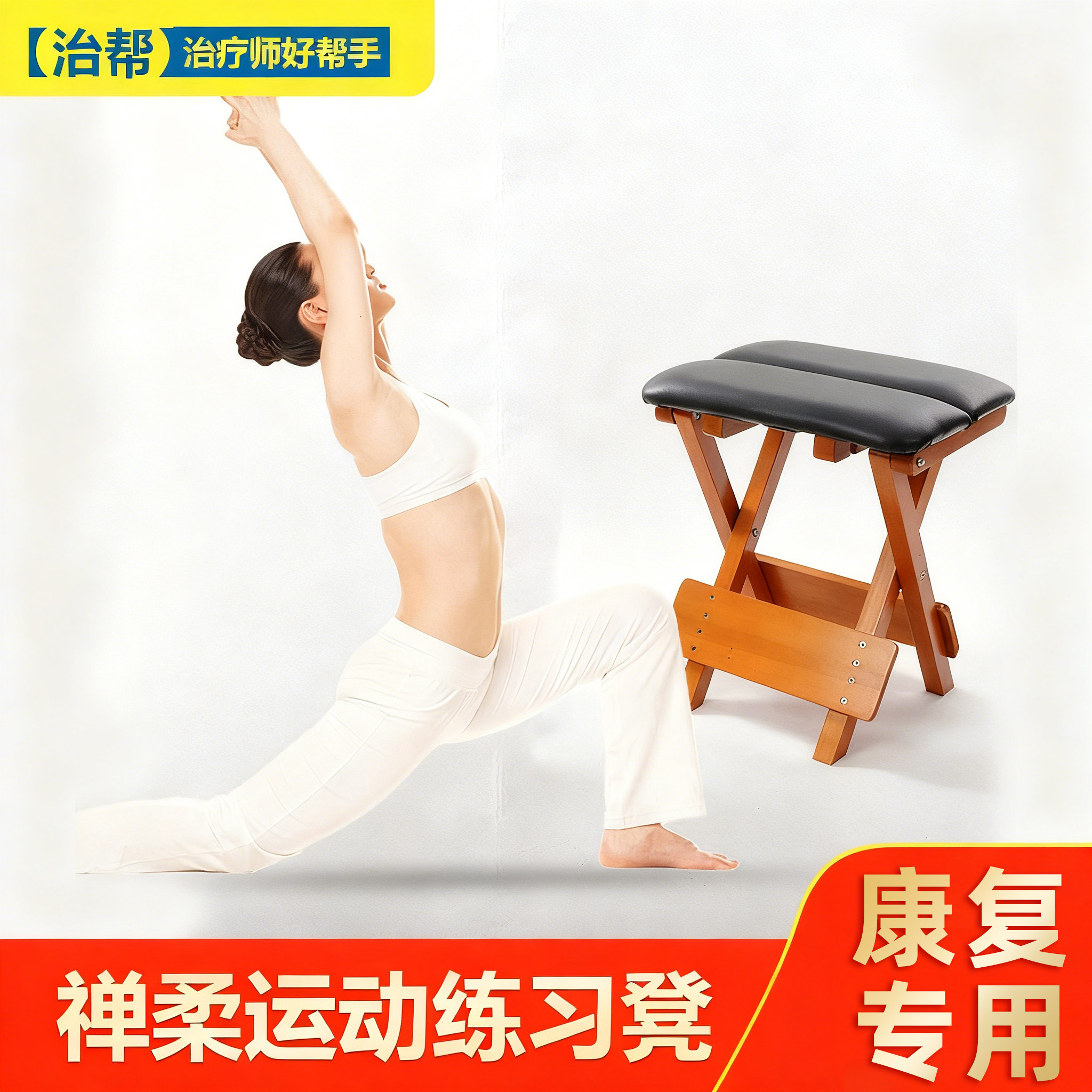 治帮禅柔运动练习凳子