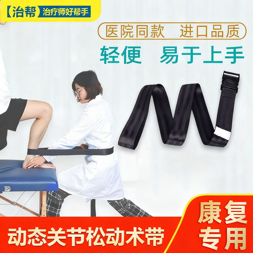 治帮动态关节松动拉力带