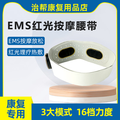 治帮红光理疗腰带EMS微电流