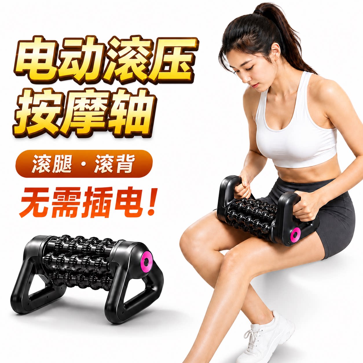 全自动电动滚动按摩器肌肉放松