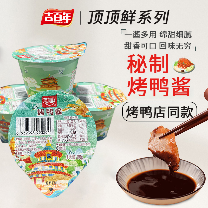 顶顶鲜甜面酱烤鸭酱烤鸭蘸酱