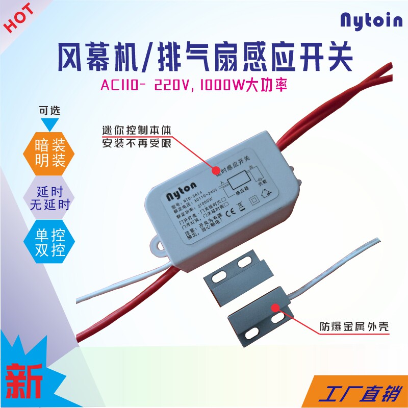 风幕机门磁感应开关大功率220V开门启动车库冷库自动感应磁控开关