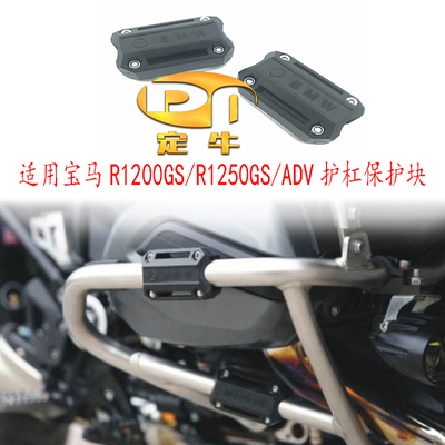 宝马R1200GS/R1250GS/ADV防摔壳