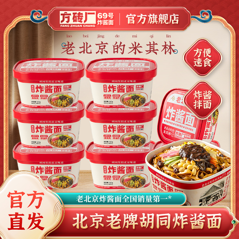 方砖厂69号北京炸酱面方便面拌面