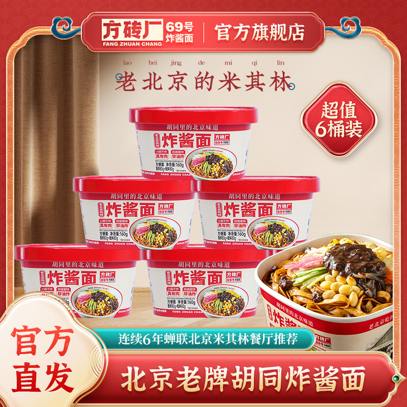 方砖厂69号北京炸酱面方便面拌面