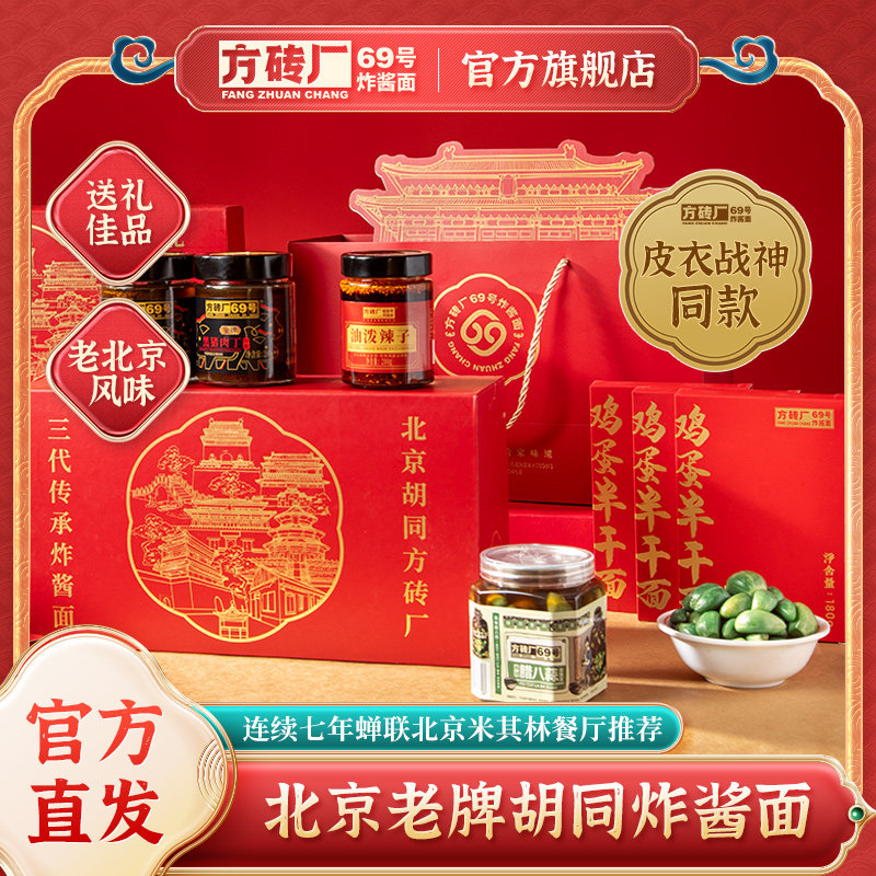 【皮衣战神同款】方砖厂69号炸酱面北京伴手礼黑猪肉丁炸酱礼盒